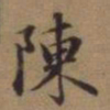 赵孟頫陈书法图片