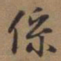 赵孟頫系书法图片