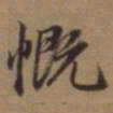 赵孟頫慨书法图片