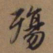 赵孟頫殇书法图片