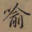 赵孟頫喻书法图片
