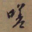 赵孟頫嗟书法图片