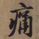 赵孟頫痛书法图片