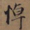 赵孟頫悼书法图片