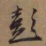 赵孟頫彭书法图片
