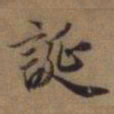 赵孟頫诞书法图片