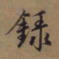赵孟頫录书法图片