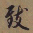 赵孟頫致书法图片