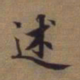 赵孟頫述书法图片