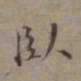 王蒙卧书法图片