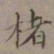 王蒙楮书法图片