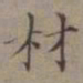 王蒙材书法图片