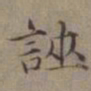 王蒙诬书法图片