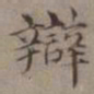 王蒙辨书法图片