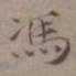 王蒙冯书法图片