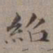 王蒙绍书法图片
