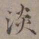 王蒙淡书法图片