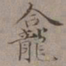 王蒙龛书法图片