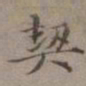 王蒙契书法图片