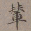 王蒙辇书法图片