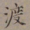 王蒙渡书法图片