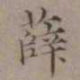 王蒙薛书法图片