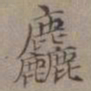 王蒙粗书法图片