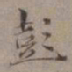 王蒙彭书法图片