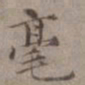 王蒙毫书法图片