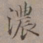 王蒙浓书法图片