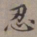 王蒙忍书法图片