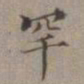 王蒙罕书法图片