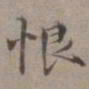 王蒙恨书法图片