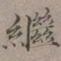 王蒙继书法图片
