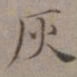 王蒙灰书法图片