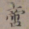 王蒙啻书法图片