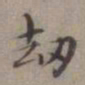 王蒙劫书法图片