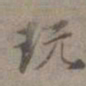 王蒙玩书法图片