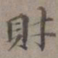 王蒙财书法图片