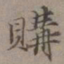 王蒙购书法图片