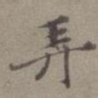 王蒙弄书法图片