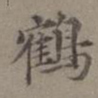 王蒙鹤书法图片
