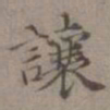 王蒙让书法图片