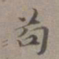 王蒙苟书法图片