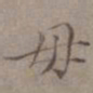 王蒙毋书法图片