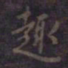 欧阳询趣书法图片