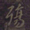 欧阳询殇书法图片