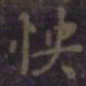 欧阳询怏书法图片
