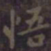 欧阳询悟书法图片