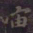 欧阳询宙书法图片